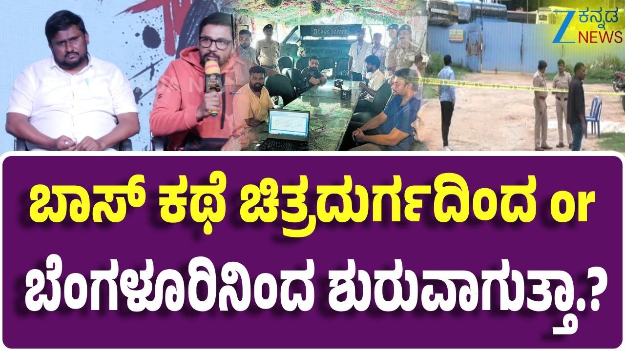 BOSS Movie Press Meet | ಕಥೆ ಚಿತ್ರದುರ್ಗದಿಂದ or ಬೆಂಗಳೂರಿನಿಂದ ಶುರುವಾಗುತ್ತಾ.?
