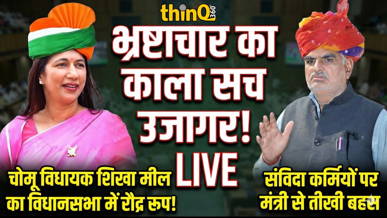 चोमू विधायक शिखा मील बराला | Chomu MLA shikha meel barala speech in rajasthan vidhansabha