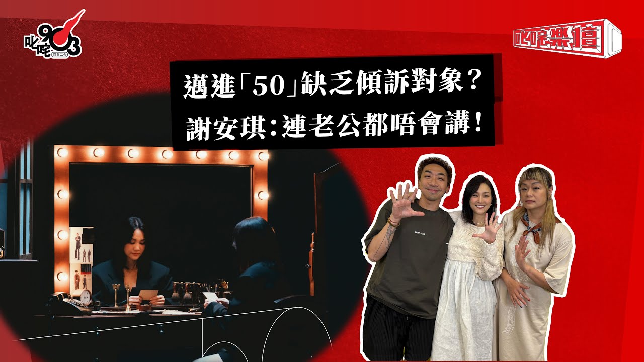 邁進「50」缺乏傾訴對象？謝安琪：連老公都唔會講！｜《叱咤樂壇》