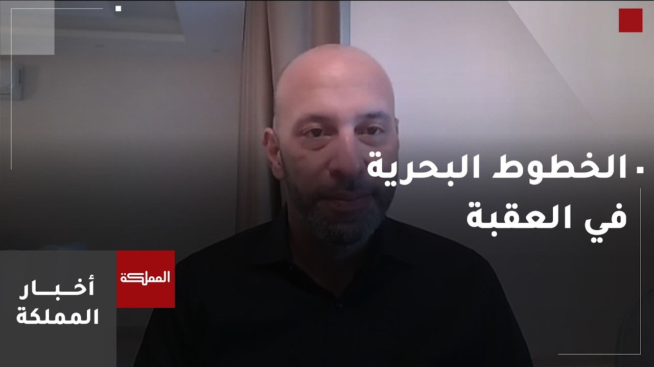 اجتماع لمراجعة القرارات المتخذة بشأن الخطوط البحرية في العقبة