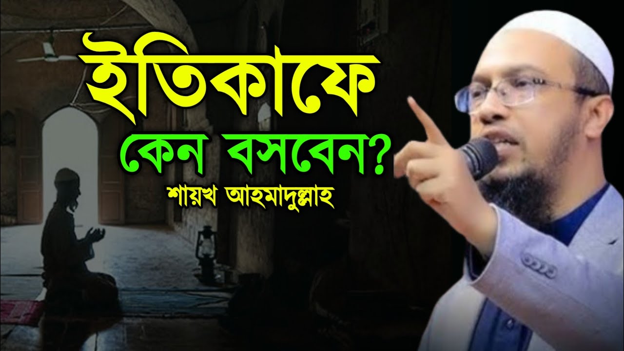 ইতিকাফ কেন করবেন জেনে নিন? Sheikh ahmadullah 