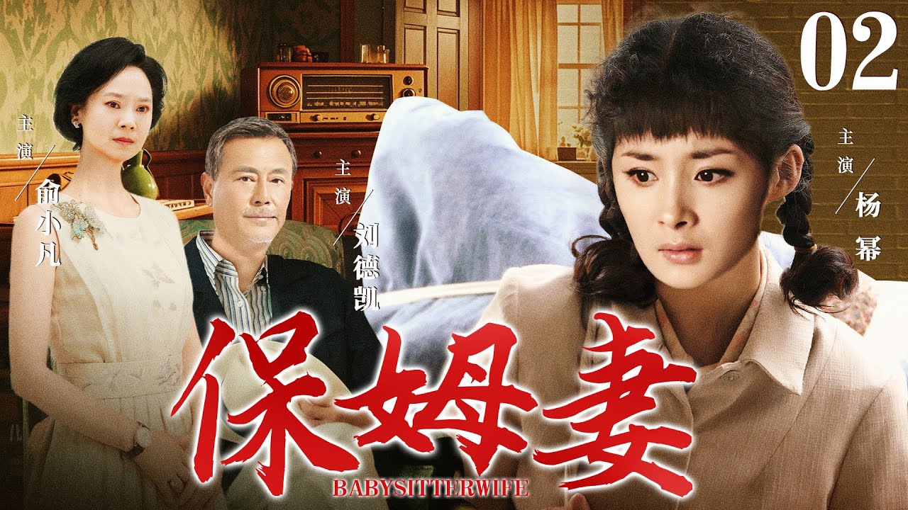 好看的电视剧【保姆妻】02 富豪次子意外离世，保姆携女认亲却被长子强势追求，原来当年错认枕边人，风光二嫁再入豪门！（杨幂、刘德凯）