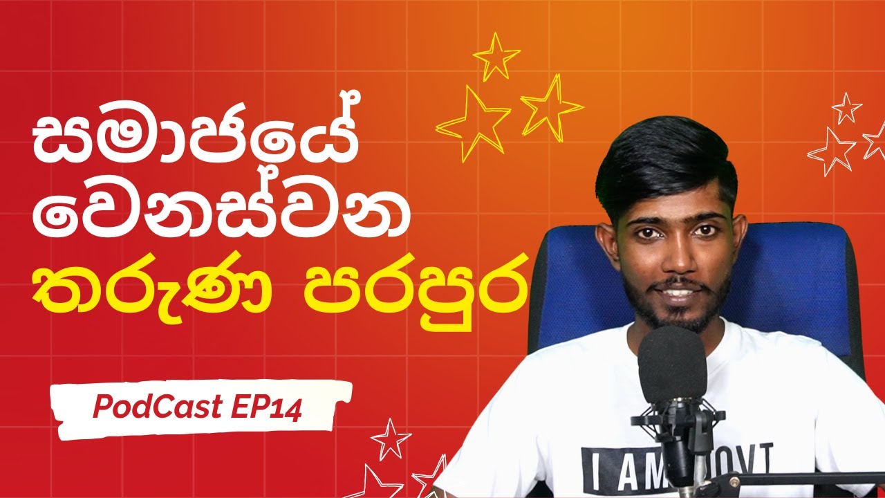 තරුණ පරපුරේ වෙනස්වන සමාජ රටාව | Changing Youth Culture in Sri Lanka