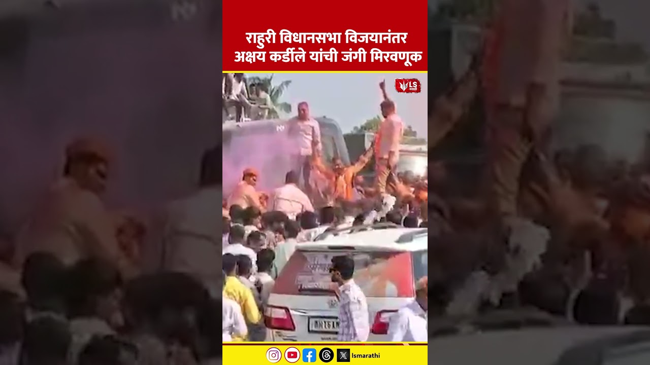 Rahuri By-Election Result | राहुरी विधानसभा विजयानंतर अक्षय कर्डीले यांची जंगी मिरवणूक #marathinews