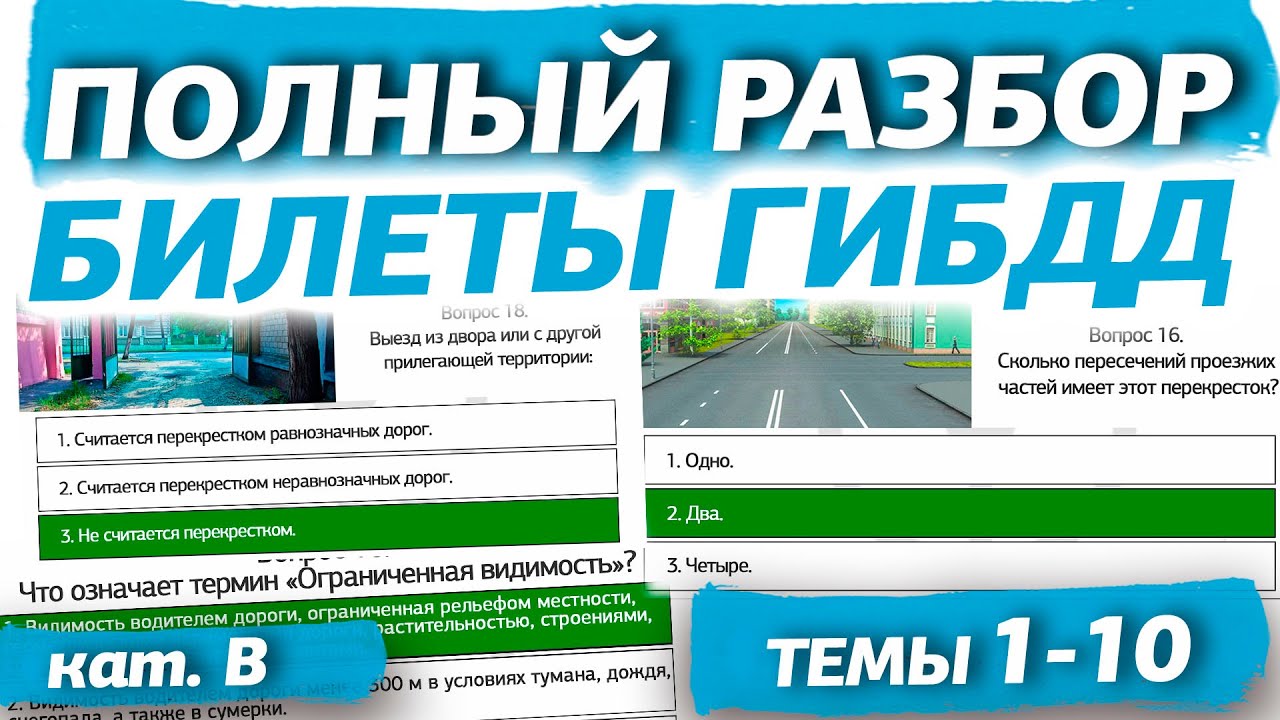 Полный разбор билетов ГИБДД 2025 кат. В. Темы 1-10 (обновлённый)
