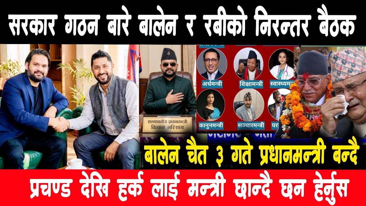 सरकार बारे रबि र बालेनको बैठक?nepali news | today news | live news | taja khabar | news update 