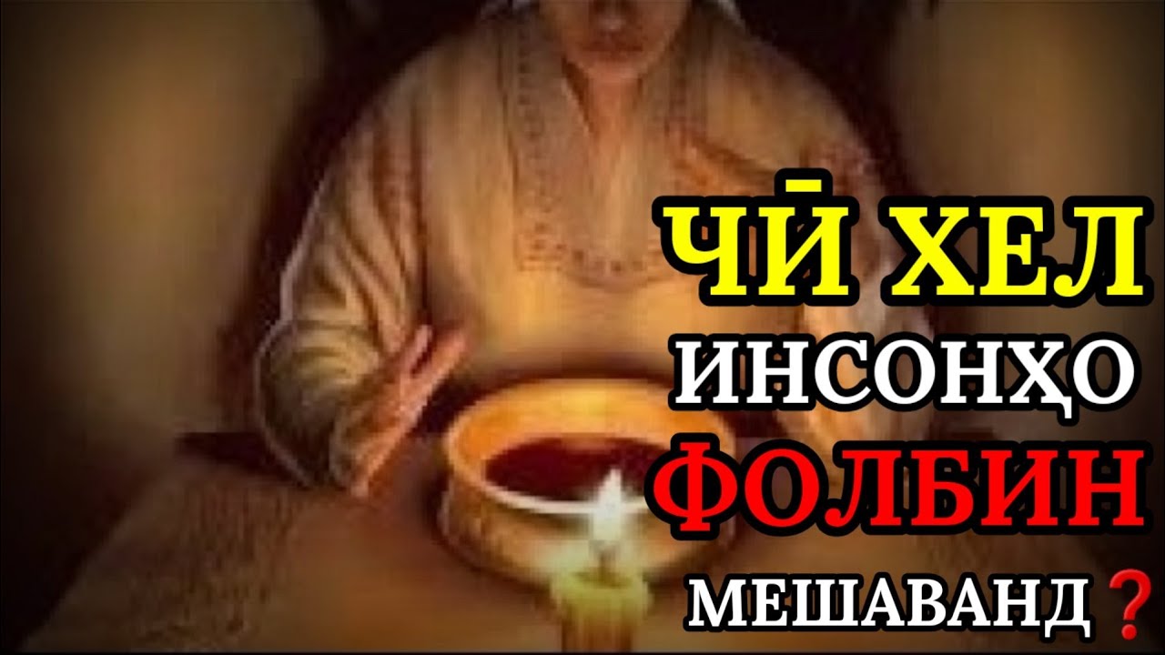 ЧӢ ХЕЛ ОДАМОН ФОЛБИН МЕШАВАНД? | ЧАРО ФОЛБИНҲО КОФИРАНД? | УСТОД АБДУЗОҲИР ДОЪӢ