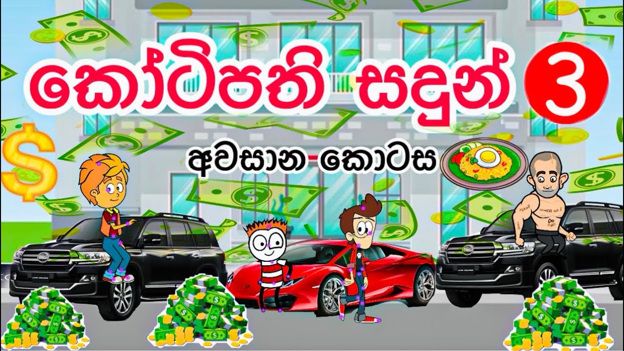 කෝටිපති සදුන් -3 | අවසාන කොටස| sinhala funny cartoon | sinhla cartoon | cartoon | motivation |