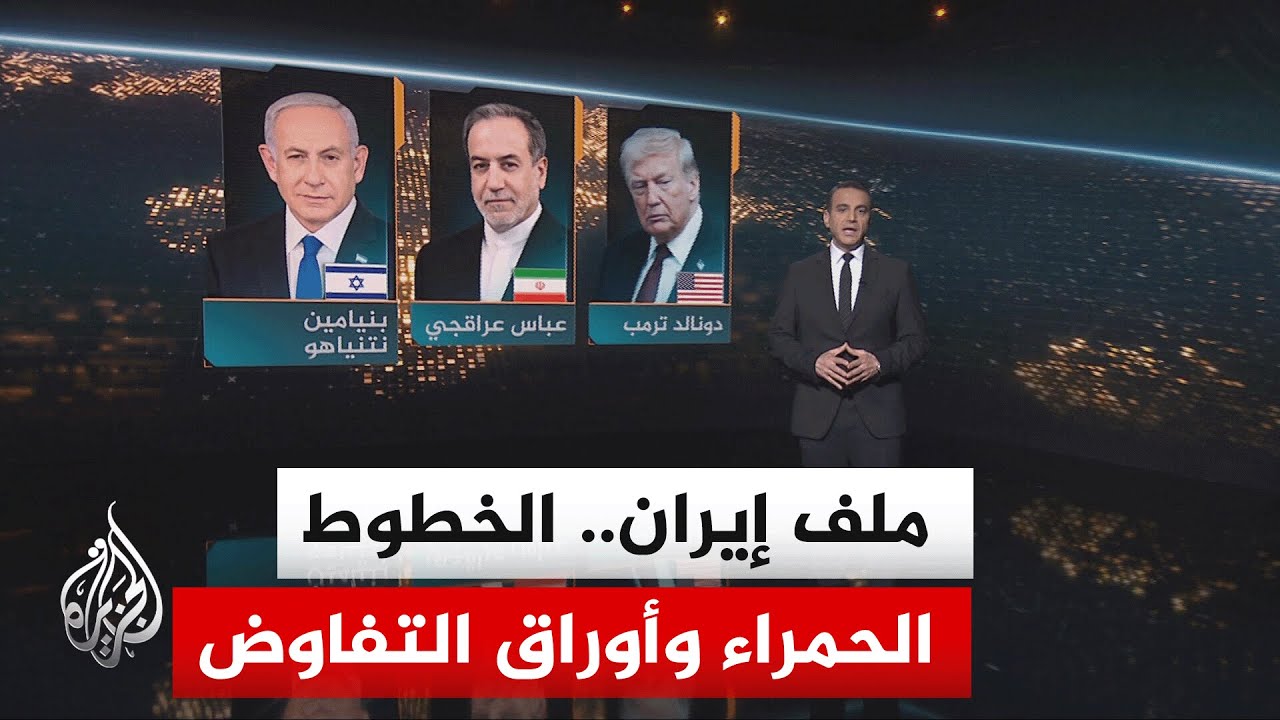 سياق الحدث | تطورات التوتر بين طهران وواشنطن بشأن البرنامجين النووي والصاروخي بعد المفاوضات الأخيرة