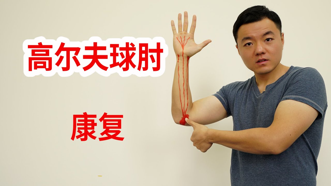 高尔夫球肘，如何康复？手指手腕不适，握不住，小臂和手肘也疼，根源可能在手肘，医学实例详解：复健机理与实操