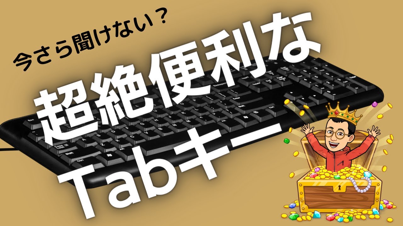 いまさら聞けない！？　超絶便利なTabキー