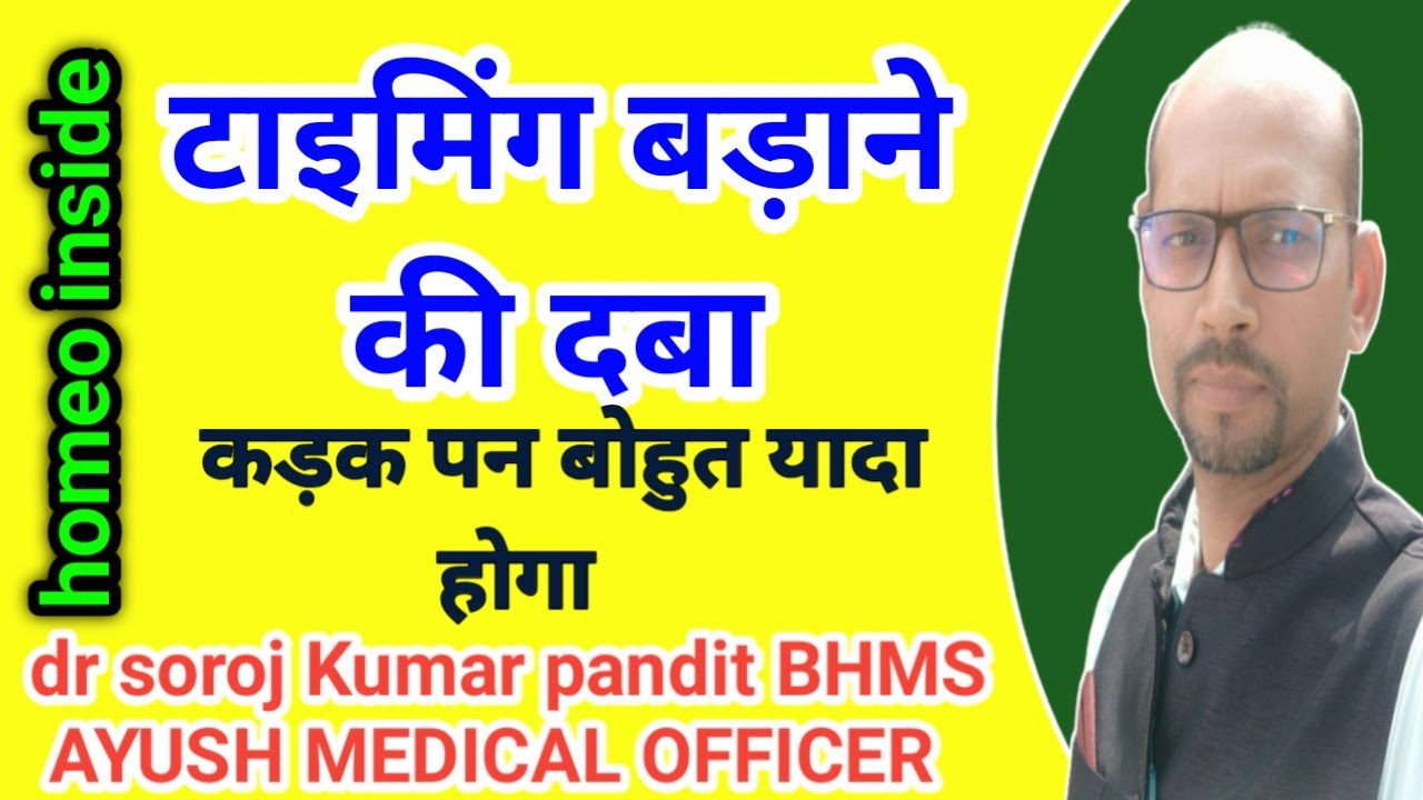 टाइमिंग बड़ाने की दबा । Premature Ejection । Erectile Dysfunction।@homeoinside