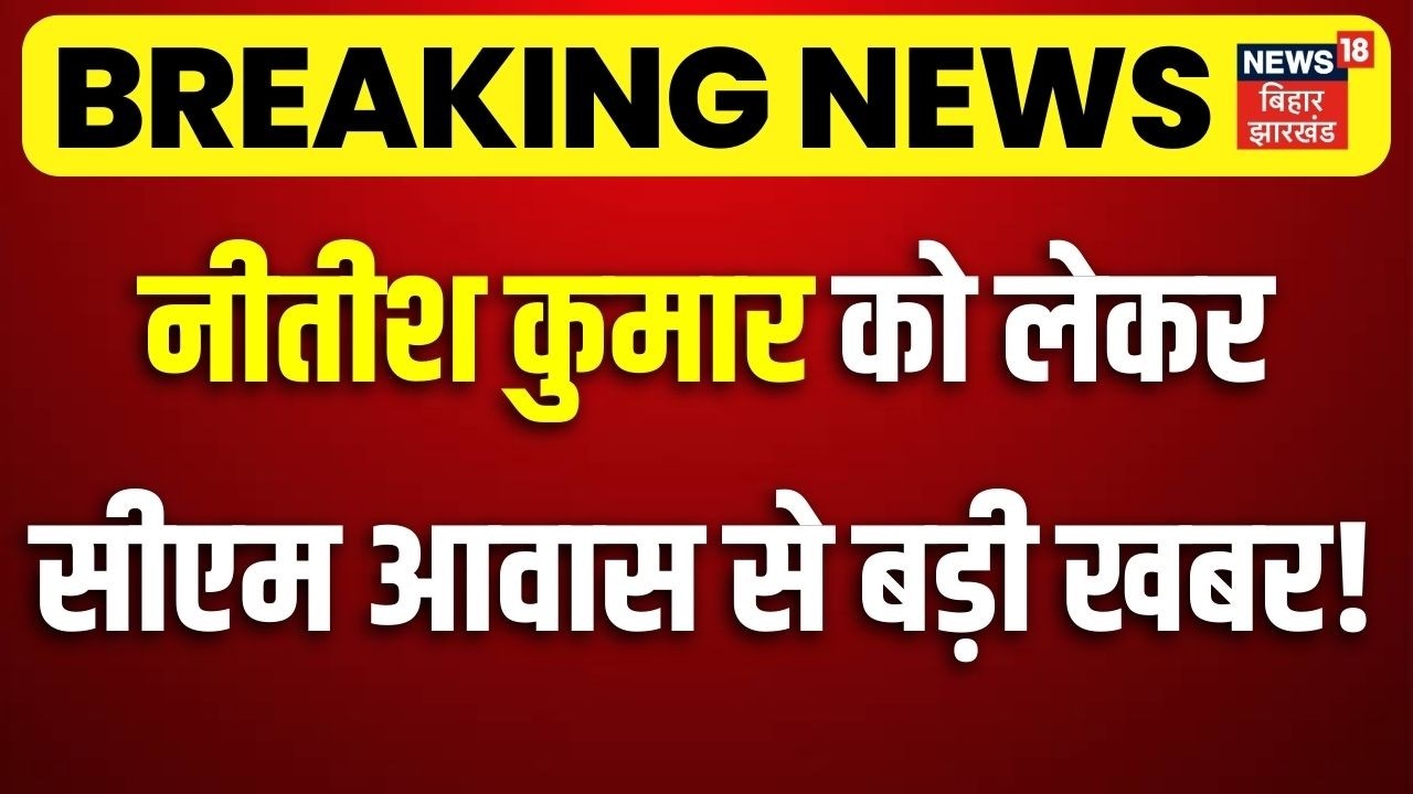 Breaking News : नीतीश कुमार को लेकर सीएम आवास से बड़ी खबर! | Nitish Kumar in Rajya Sabha | Bihar News