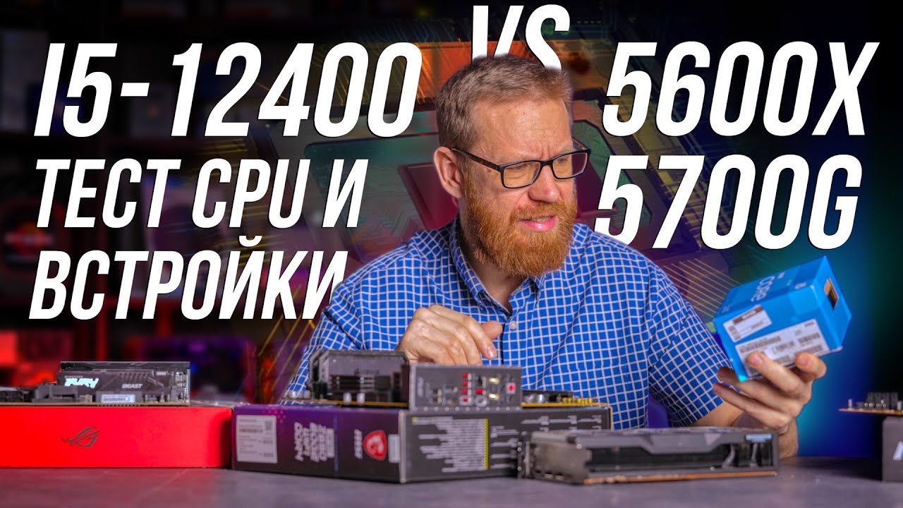12400 – стоит ли переплачивать за старшие CPU и насколько плоха встройка intel?