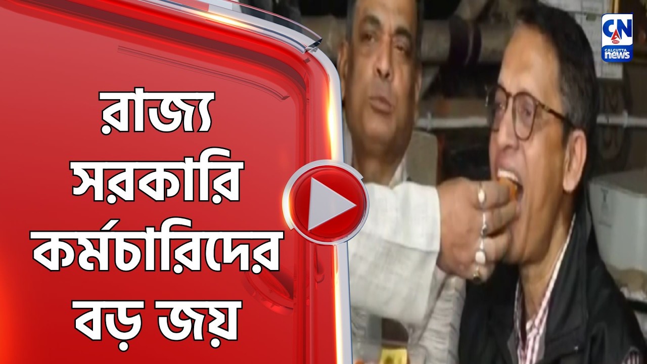 রাজ্য সরকারি কর্মচারিদের বড় জয়