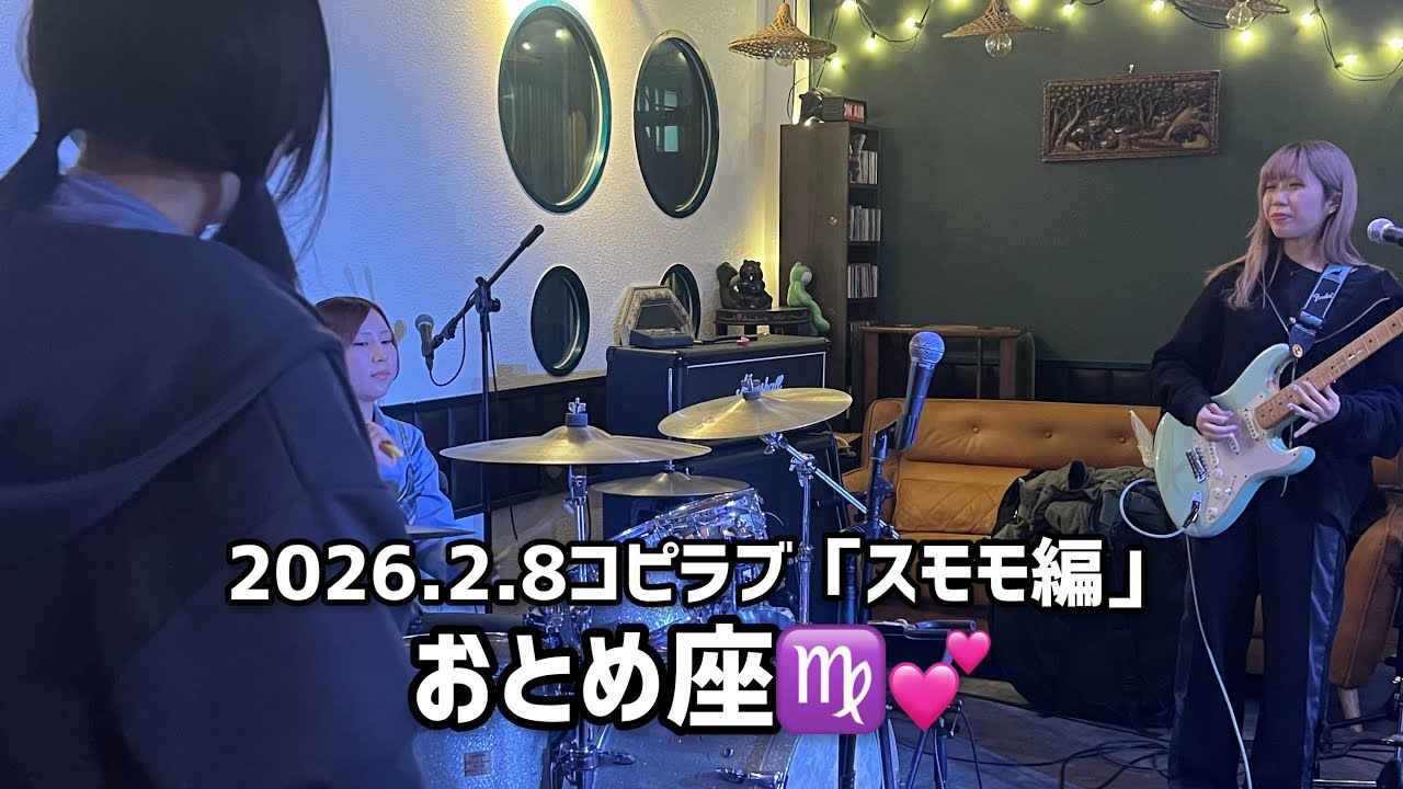 【おとめ座♍️💕】2026.2.8コピラブ「スモモ編」【ライブ動画】