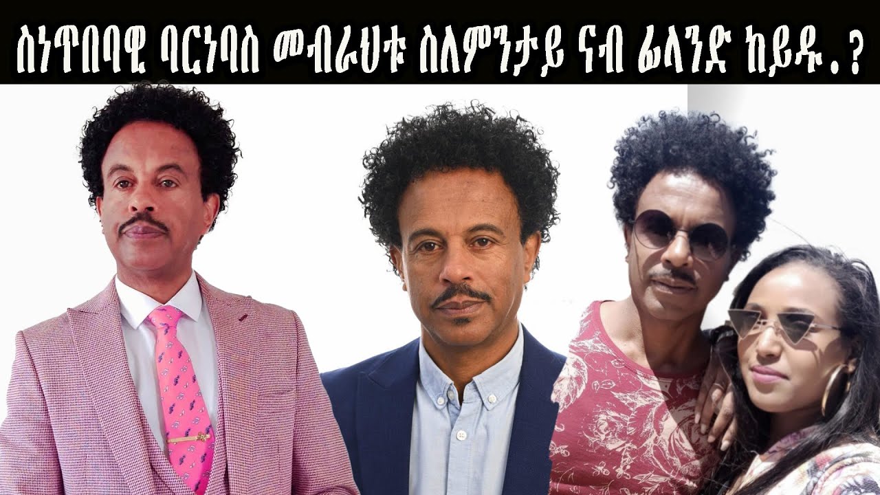 ስነጥበባዊ ባርነባስ መብራህቱ ስለምንታይ ናብ ፊላንድ ከይዱ.? Barnabas Mebrahtu #shingriwa #eritreanmovie #Bisrat Aregay