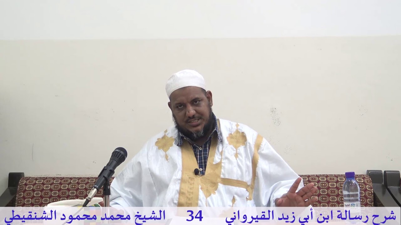شرح رسالة ابن أبي زيد القيرواني- 34 -الشيخ محمد محمود الشنقيطي