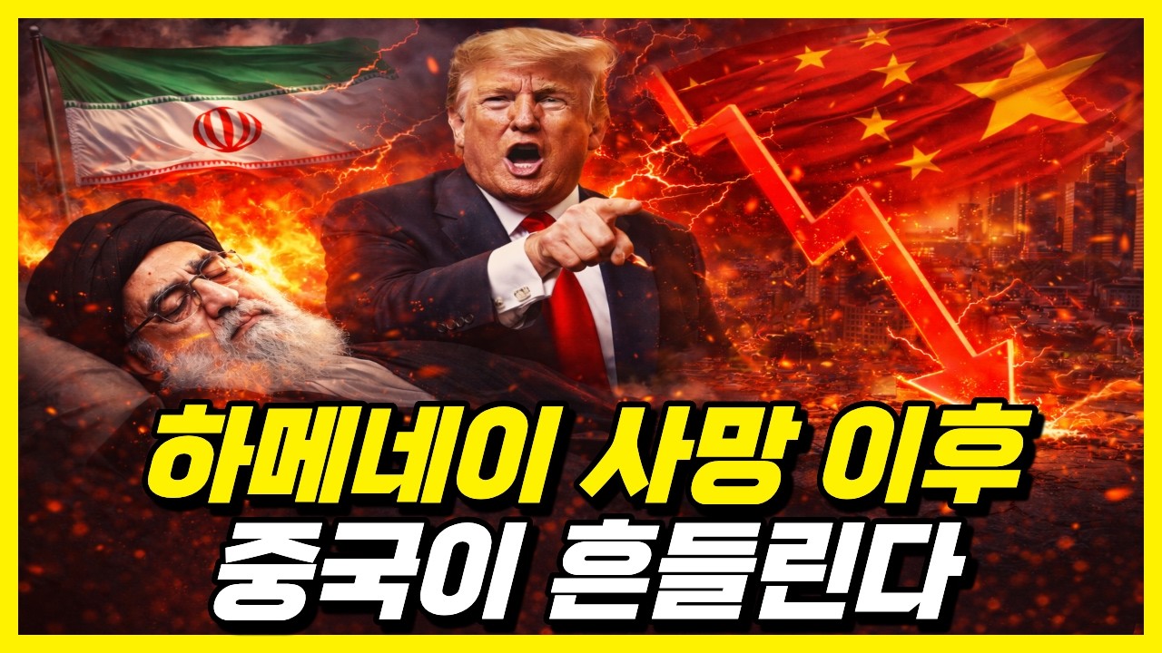 하메네이 사망 이후… 중국 붕괴가 시작된 진짜 이유