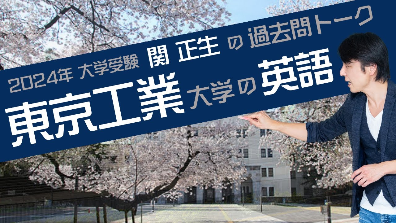 ♯56 『過去問トーク 東京工業大学 編』2024年入試  最新入試分析