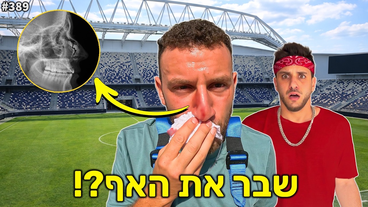 ברגיג שבר את האף!?! (עצרנו את הוולוג באמצע!!)