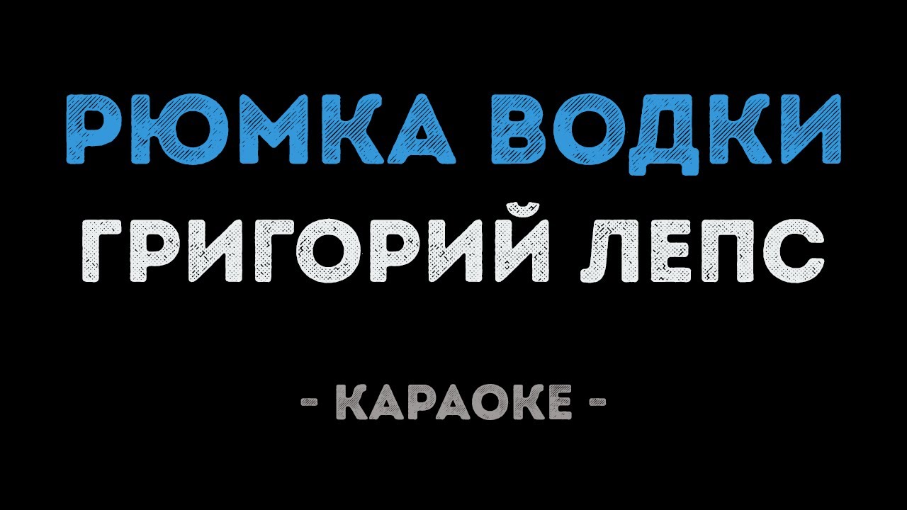 Григорий Лепс - Рюмка водки на столе (Караоке)