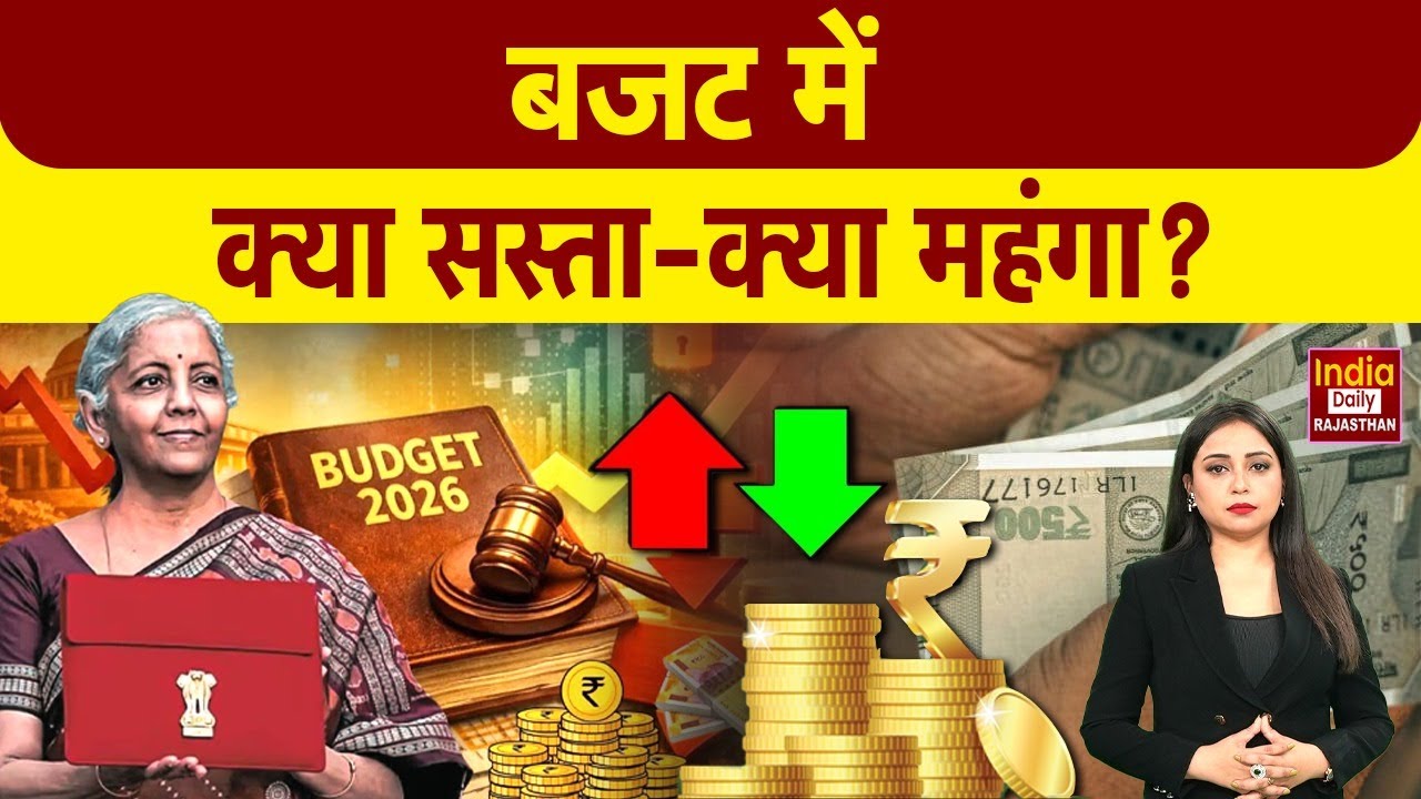 Union Budget 2026: बजट में राजस्थान को मिली बड़ी सौगात! Rajasthan News | Latest | Breaking
