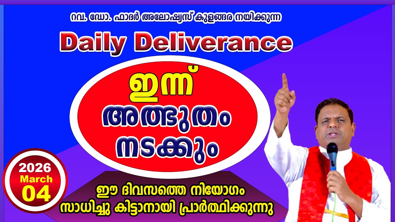Daily Deliverance March 04 ഇന്നത്തെ അനുഗ്രഹം  REV. DR ALOYSIUS KULANGARA #dailyblessing #daily
