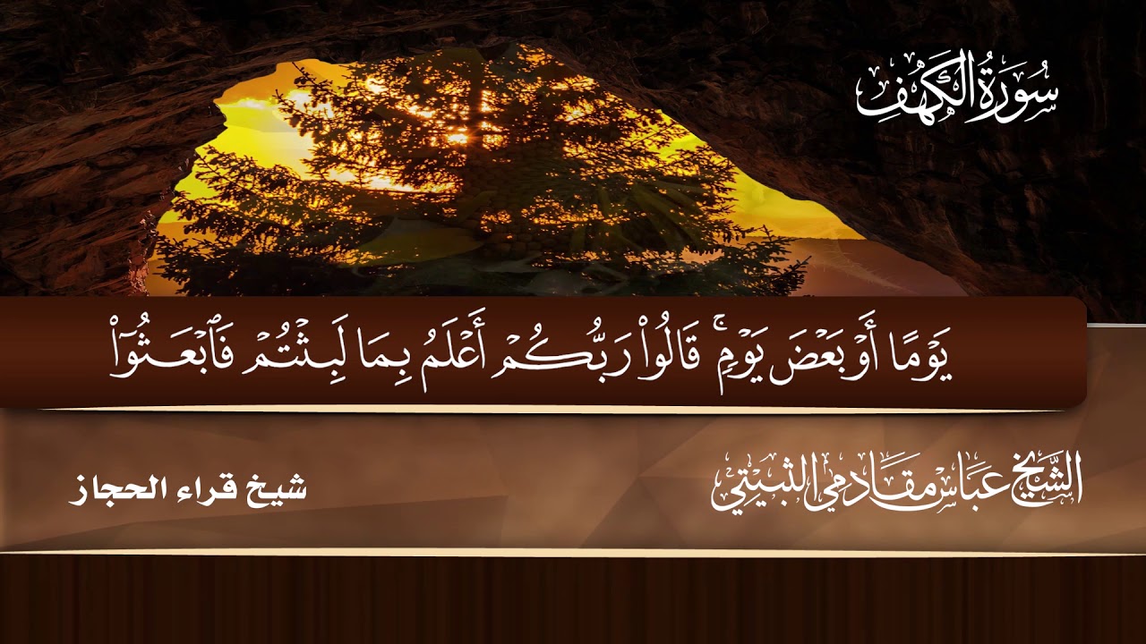 سورة الكهف شيخ قراء الحجاز الشيخ عباس مقادمي الثبيتي رحمه الله