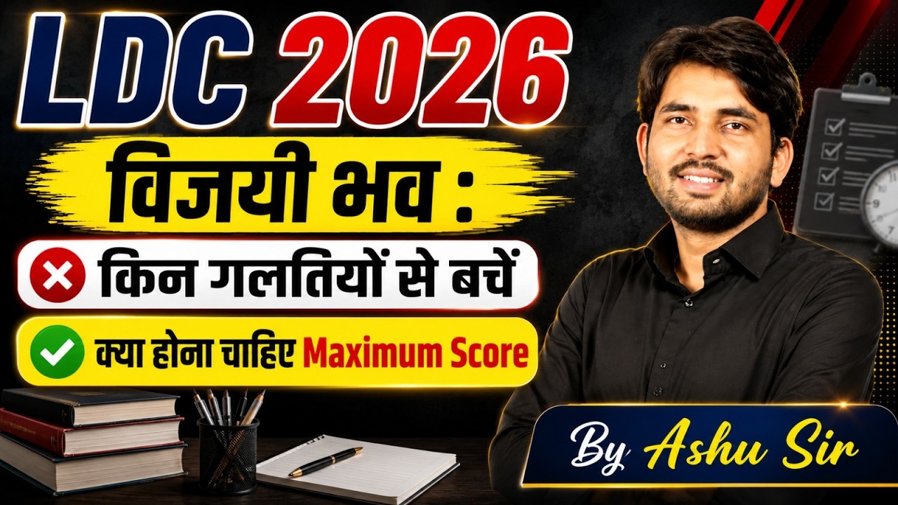 LDC 2026 | LDC CUT OFF | LDC SAFE SCORE 2026 | LDC EXAM | By Ashu Sir