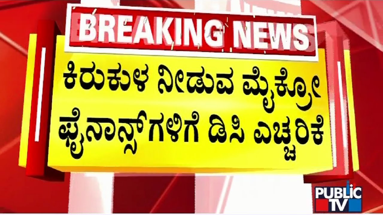 Chamarajanagar DC Warns Micro Finance Companies | Public TV