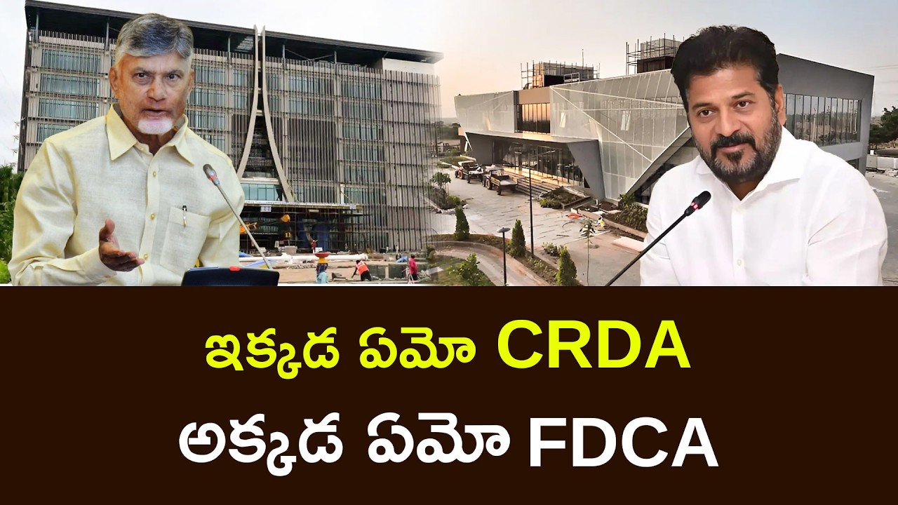 ఇక్కడ ఏమో CRDA అక్కడ ఏమో FDCA..CM Revanth Inaugurated Future City Development Authority Office