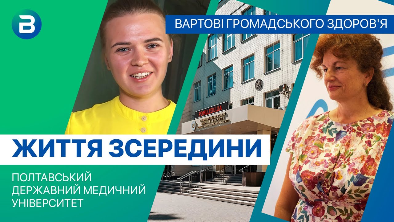 Полтавський державний медуніверситет: Секрети навчання громадському здоров’ю