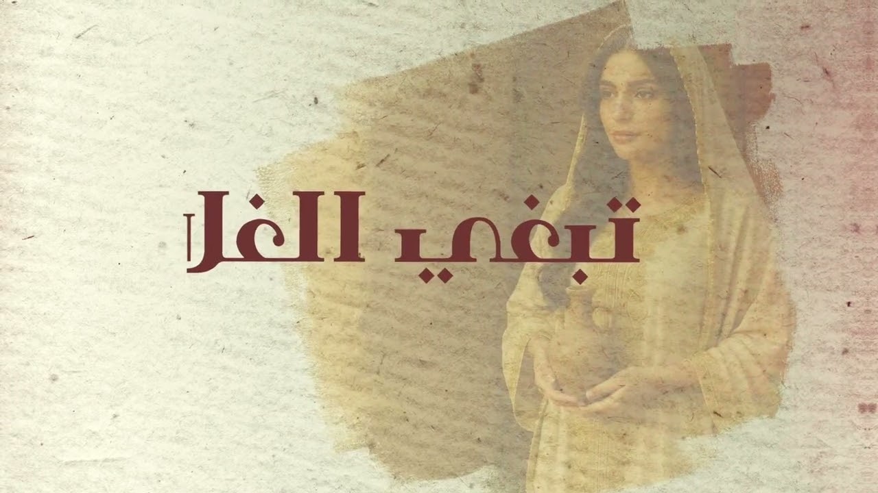 Tab3ghi Al-Gala - Munther Al-Junaibiتبغي الغلا -منذر الجنيبي 2025