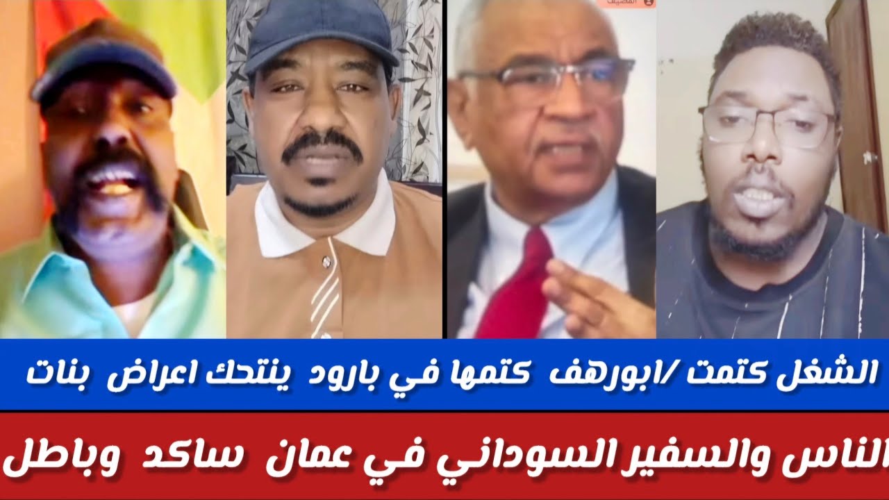 #ابورهف /الليلة كتمها بل من طرف علي بارود ينتحك اعراض بنات الناس والسفير السودان في عمان ساكد 