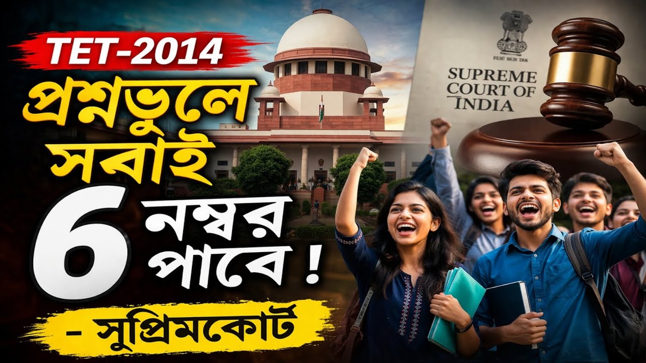 🌈 ঐতিহাসিক রায় দিল সুপ্রিমকোর্ট 💥 TET-2014 প্রশ্নভুলে সবাই 6 নম্বর পাবেন।🎁 চলতি নিয়োগে প্রতিযোগিতা