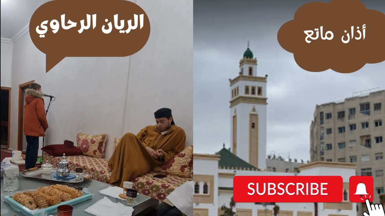 أذان ماتع || مع الشيخ إلياس حجري || الريان علاء الدين الرحاوي