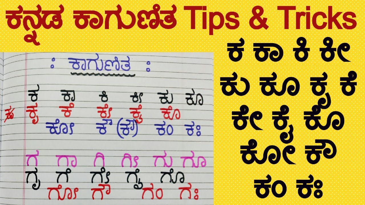 Kannada Gunitakshara Galu | Kagunita In Kannada |  ಕನ್ನಡ ಕಾಗುಣಿತ ಕ ಕಾ | Kannada Kagunita Copywriting
