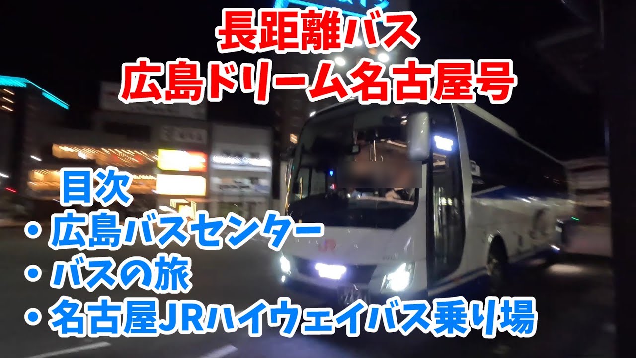 【広島ドリーム名古屋号】長距離バスの旅　広島バスセンターと名古屋JRハイウェイバス乗り場も案内します　女性専用席があります！車窓の旅　#バス旅　#夜行バス　#高速バス
