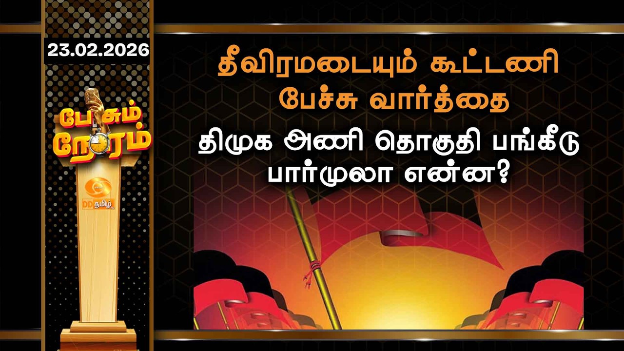 தீவிரமடையும் கூட்டணி பேச்சு வார்த்தை.. திமுக அணி தொகுதி பங்கீடு பார்முலா என்ன?