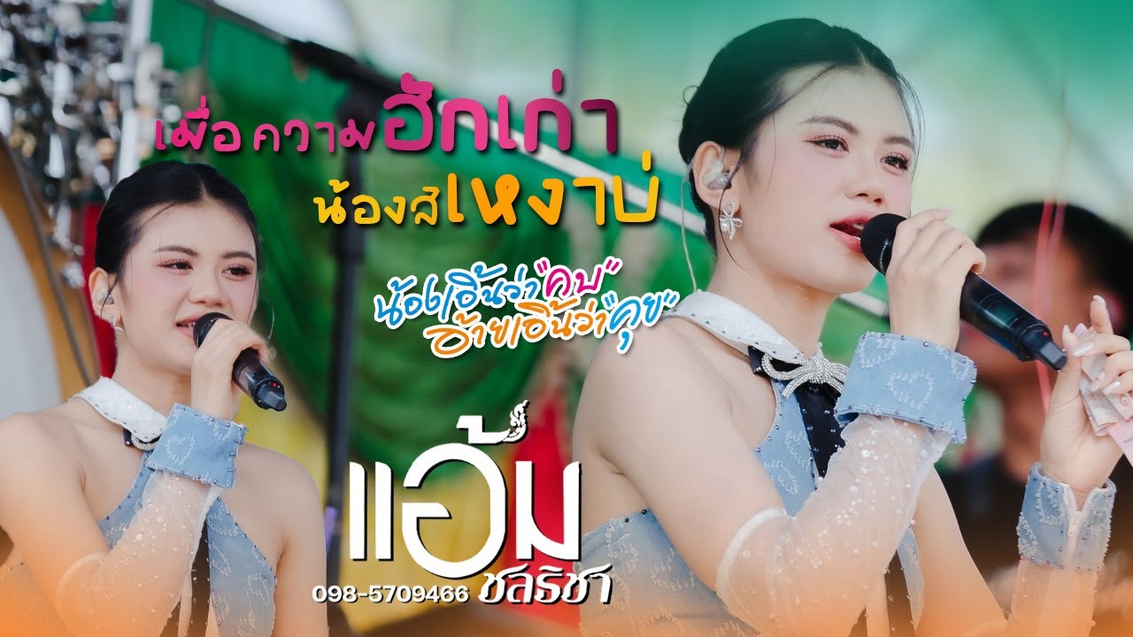 เมื่อความฮักเก่า น้องสิเหงาบ่ X กอดแล้วบ่แต่ง X ดาราคืนเดียว - แอ้ม ชลธิชา | iHACK Studio