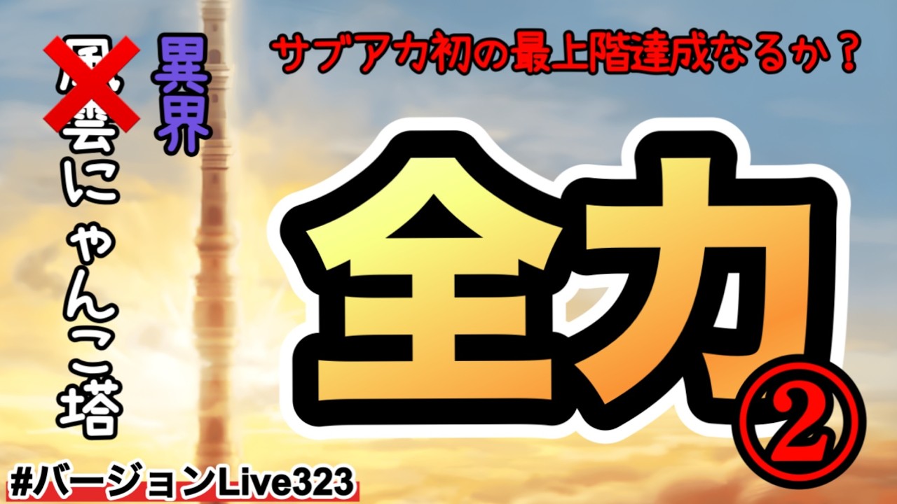 【異界にゃんこ塔②】31階〜　サブアカで初の最上階達成なるか？全力10枠！#バージョンLive323 #にゃんこ大戦争