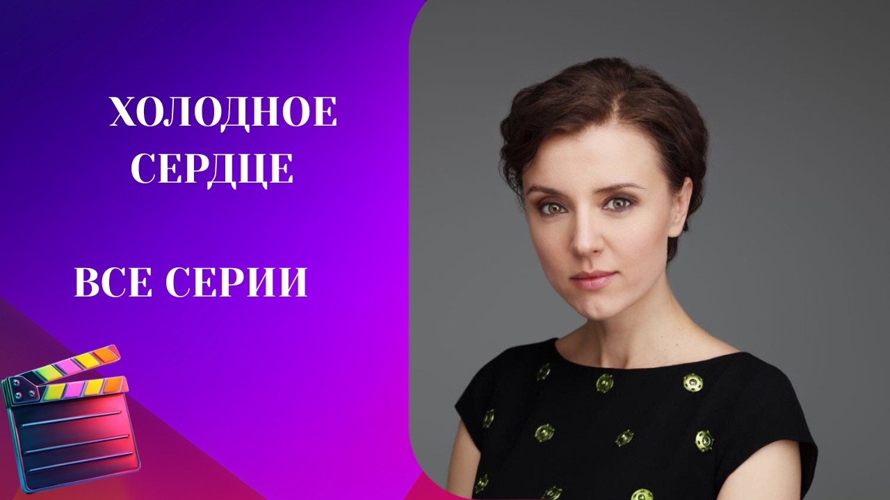 КСЕНИЯ АЛФЁРОВА В НОВОЙ РОЛИ! ОЧЕНЬ ЖИЗНЕННЫЙ СЮЖЕТ...  ХОЛОДНОЕ СЕРДЦЕ.