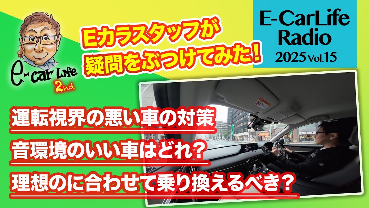 2025 #015 【質問にお答えします！】①運転視界の良くない車の対策②音環境のいい車はどれ？③理想のカーライフに合わせて乗り換えるべき？｜E-CarLife 2nd with 五味やすたか