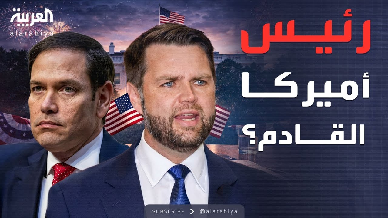 الأسبوع وما بعد | منافسة شرسة بين فانس وروبيو خلف الكواليس.. وترمب يرفض الحسم