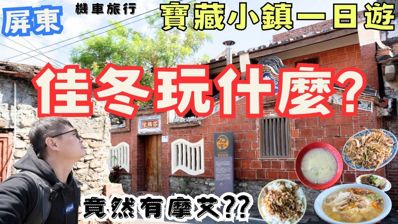 充滿驚喜臨海小鄉鎮 屏東佳冬一日遊！充滿客家文化的地方，好逛又好吃，還看見摩艾樹跟壯觀水管牆？？#機車旅行