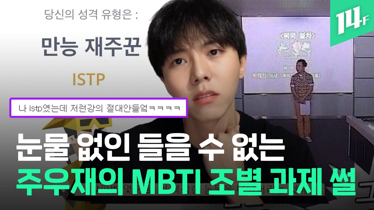 주우재, 박명수, 한혜진, 윤여정까지... ‘쿨워터향’ 난다는 ISTP 연예인들 / 14F