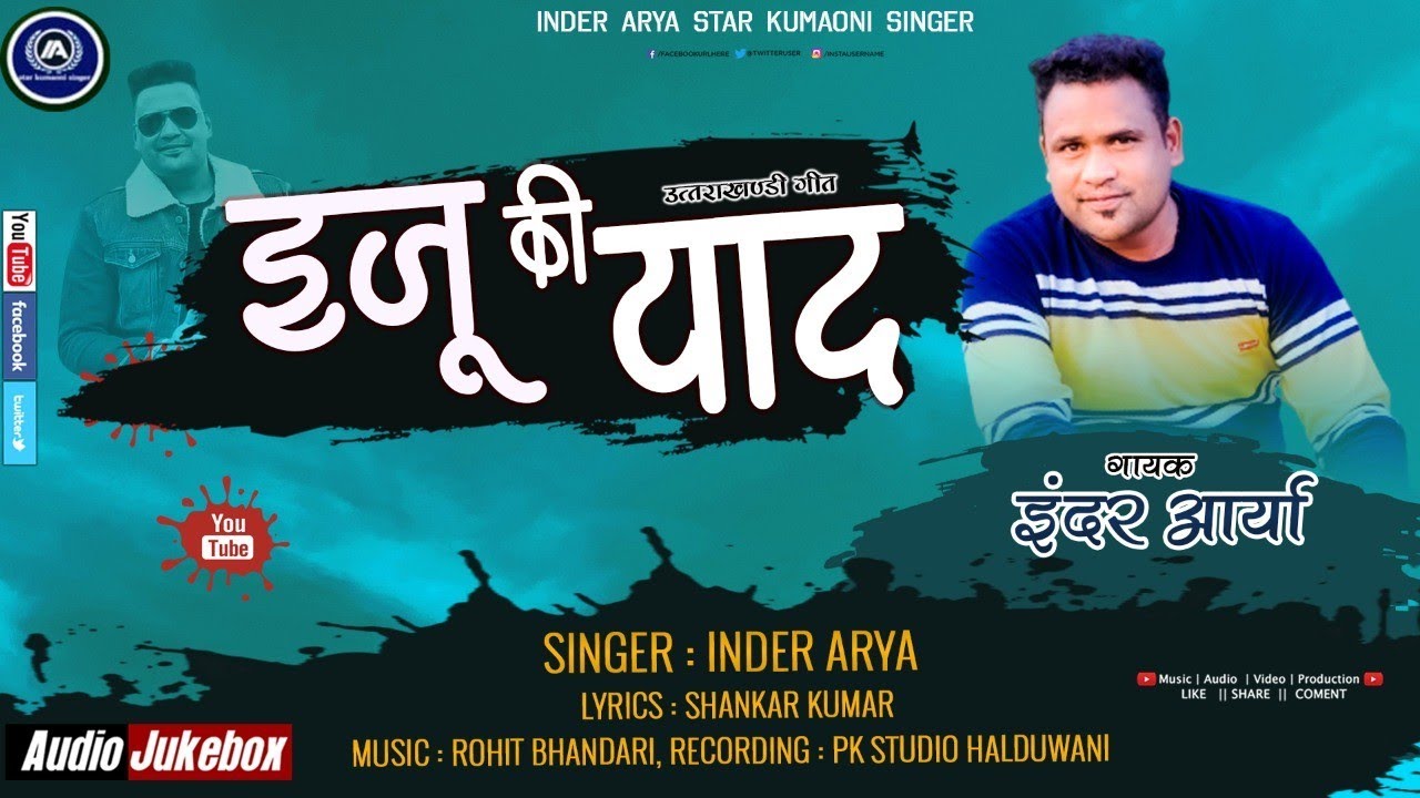 Ejju Ki Yad || inder arya || kumauni song || इजु की याद 2021#inderarya #inderaryasong #gulabisharara