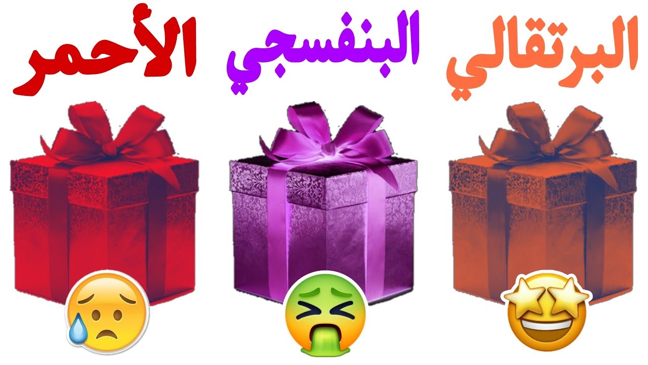 إختر هدية واحدة فقط 🎁 / البرتقالي أو البنفسجي أو الأحمر 🧡💜❤️