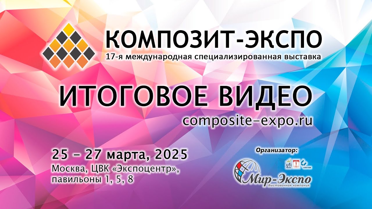17-я выставка Композит-Экспо 2025: итоговое видео